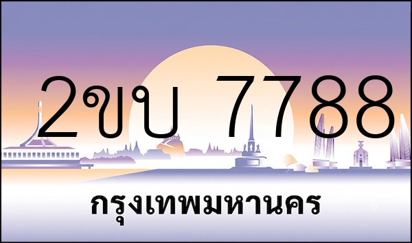 2ขบ 7788